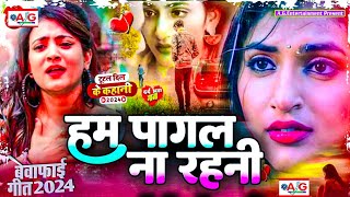 Ham Pagal Na Rahani  Bewafai Song 2024  New Sad Ghazal Song  Sad Song Bewafa Gana 2024 जख्मी दिल [upl. by Minta381]