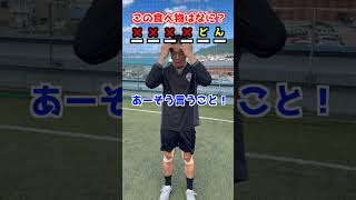 この食べ物の名前分かるかな？🫣⚽️ポンテ フットサル クイズ [upl. by Pogue]