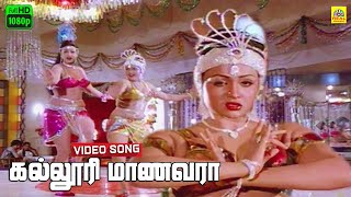 Kalloori Maanavara Video Song  24 Mani Neram  Ilayaraja  SJanaki  Mohan  Nalini  Manivannan [upl. by Honey]