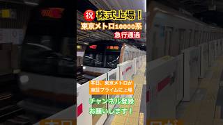 【㊗️株式上場】東京メトロ10000系急行通過東横線【東証プライム上場記念】 [upl. by Flavia]