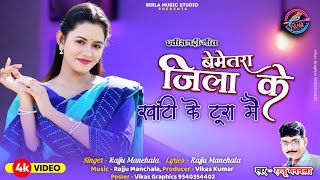 Rajju Manchala  Bemetara Jila ke Khanti Tura Mai  Cg Song  HD VIDEO Stage Program Song [upl. by Yvad]