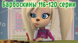 Барбоскины  116120 серии новые серии [upl. by Tifanie]