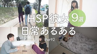 【繊細さん】HSP彼女の生活あるある9選｜VLOG [upl. by Haidebej]