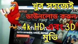 How to download 4k movies online  খুব সহজে ডাউনলোড করুন 4K HD 3D মুভি  2020 [upl. by Ulric]