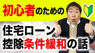 【超簡単解説】住宅ローン控除の基礎知識をお伝えします！【住宅ローン減税】 [upl. by Giovanna]