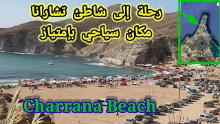 تشارانا أجمل شواطئ المغرب، ووجهة سياحية بإمتياز Charrana est la plus belle plage du Maroc [upl. by Lehcin]