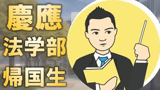 慶應義塾大学法学部の帰国生入試とは [upl. by Ezri]