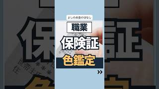 職業保険証色鑑定投資 貯金 転職 [upl. by Cutty761]