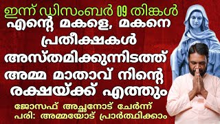 എന്റെ മകളെ മകനെ പ്രതീക്ഷകൾ അസ്തമിക്കുന്നിടത്ത് അമ്മ മാതാവ് നിൻ്റെ കൂടെ വരും amma [upl. by Notsrik892]