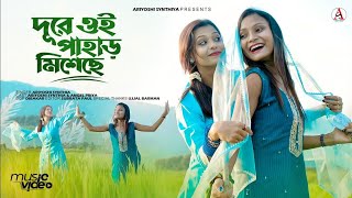 Dure Oi Pahar Misheche l দূরে ঐ পাহাড় মিশেছে l Cover l Ariyoshi l Angel Priya l 2024 l [upl. by Leverick]