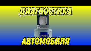 Диагностика автомобилядиагностикадиагностикаавто [upl. by Blair]