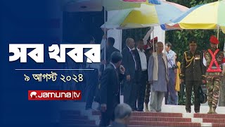 সারাদিনের সব খবর একসাথে  Sob Khobor  6 PM  9 August 2024  Jamuna TV [upl. by Llecrad]