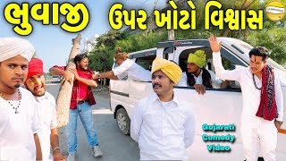 ભુવાજી ઉપર ખોટો વિશ્વાસ Gujarati Comedy Videoકોમેડી વિડીયો SB HINDUSTANI [upl. by Benildas]