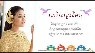 សារិកាសួរមែក  មាស សុខសោភា  Meas Soksophea  Pleng Ka [upl. by Hpseoj]