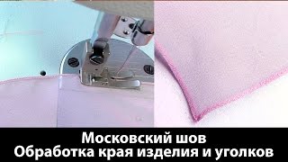 Московский шов Как обрабатывать края изделия и уголков московским швом [upl. by Olegnaed]