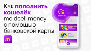 Как пополнить кошелёк moldcell money с помощью банковской карты онлайн инструкция [upl. by Sheline]