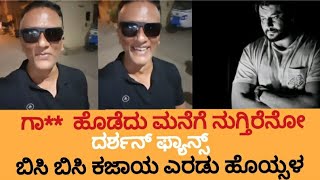 ಗಾ ಹೊಡೆದು ಬರ್ತೀರ ಮನೆಗೆ ಭಾಸ್ D boss Fans  Lawyer Jagadish New Video About D Boss Fans  Jagadish [upl. by Agan]