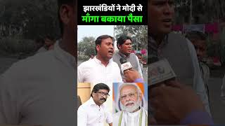 Jharkhand Election 2024  झारखंडियों ने मोदी से माँगा बकाया पैसा  Narendra Modi  Hemant Soren [upl. by Maureen]