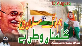 15 August Nazam  Ham Log Musalman Hai Pahchane E Vatan Hai  15 August Tarana  Independence Day [upl. by Pearce]