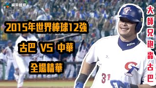 那個曾經讓古巴教練目瞪口呆的男人 林智勝  2015年古巴 VS 中華 全場精華 【中華隊國際賽經典回顧】 [upl. by Pierson]