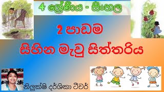 grade4 sinhalasihina mawu siththariya Sibil Weththasinghe සිහින මැවූ සිත්තරිය [upl. by Bernardi]