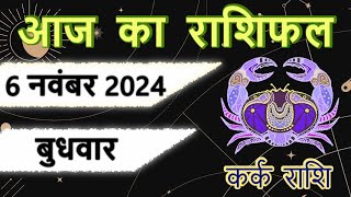 6 नवंबर 2024  कर्क राशि  kark rashi  आज का राशिफल कर्क 6 november aaj ka rashifal  kark rashi [upl. by Lorien158]