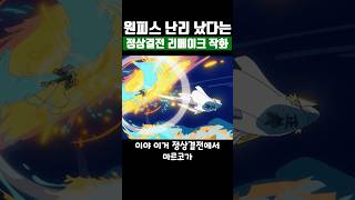 원피스 난리 났다는 정상결전 리메이크 작화 [upl. by Fields]