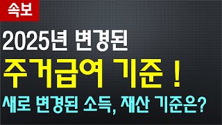 2025년 변경된 기초수급자 주거급여 기준  새로 변경된 소득 재산 기준은 얼마나 되나 [upl. by Selda]