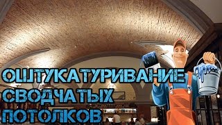 Оштукатуривание сводчатых потолков [upl. by Francisca]