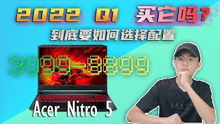 2022 Q1 那么多款Acer Nitro 5 到底要如何选择？【虚拟开箱】 Virtual Unboxing [upl. by Oidale580]