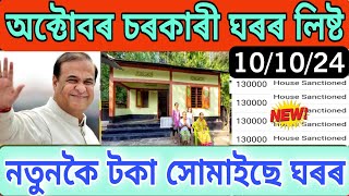 Pmayg new list 10th October 2024 Assam house  Pmayg Geotag house Payment  Pmayg new list 202425 [upl. by Anassor]