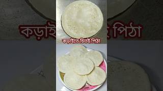 মাটির ছাঁচ ছাড়া কড়াইতে চিতই পিঠা বানালাম।Chitoi Pitha Recipeshorts recipe cooking foodtrending [upl. by Sekofski356]