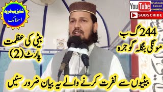 Beti to rehmat hai  Part 2  Beti Ki Shan  Molana Shahzaib Fareed Rabani Mongi Bangla Gojra [upl. by Etnaed203]