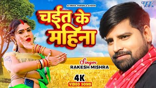 Video  चईत के महीना  Rakesh Mishra  Ft Pormila  Chait Ke Mahina  Bhojpuri Chaita Song 2024 [upl. by Healy716]