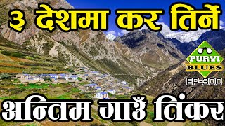 तीन वटा देशमा कर तिर्ने गाउँ  महाकालीको अन्तिम गाउँ Tinkar Village Byas Darchula [upl. by Binah]