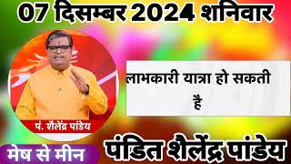 शैलेंद्र पांडेय की भविष्यवाणी07 दिसम्बर 2024 आज का राशिफल pandit Shailendra Pande Aaj ka rashifal [upl. by Norbel]