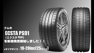 【新発売】プレミアムスポーツタイヤ、クムホECSTA PS91〈エクスタ PS91〉を新規発売開始 [upl. by Alysia]