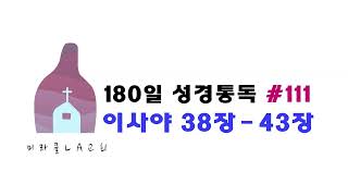 미라클 LA교회 통독 180일 111 이사야 38  43장 [upl. by Susanna602]