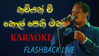 Kaviyak vee thol pethi matha Live Karaoke  Flashback Live  Premaya sundara sihineki Karaoke [upl. by Burman]