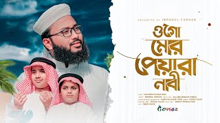 Ogo Mor Peyara Nabi । Islamic Song । Imranul Farhan । Kalarab । Most Beautifull Nasheed [upl. by Portingale129]