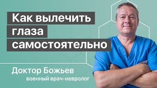 Как вылечить глаза самостоятельно  Исцеляйся Сам и Доктор Божьев [upl. by Henri564]