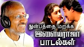 துன்பத்தை மறக்க இளையராஜா பாடல்கள்  Tamil Best Love Songs Collections  Ilaiyaraja Evergreen Songs [upl. by Eelydnarb]