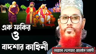 এক ফকির ও বাদশার কাহিনীআল্লামা দেলোয়ার হোসাইন সাঈদীDelowar hossain Saidi waz bangla waz mahfil [upl. by Dammahum]