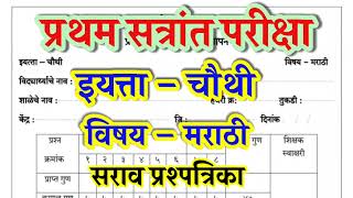 प्रथम सत्र परीक्षा मराठी संकलित मूल्यमापन इयत्ता चौथी pratham satra pariksha iyatta chauthi [upl. by Ingold531]