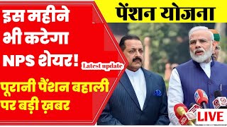 OLD PENSION UPDATE पुरानी पेंशन बहाली पर बड़ी ख़बर  NPS vs OPS latest news Today Latest News 2023 [upl. by Marney]