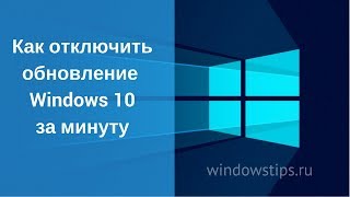 Как отключить обновление Windows 10 за 60 секунд [upl. by Caughey]