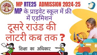 MP RTE Admission Lottery Second Round Status  MP RTE dusre Round Ka Result Kab Tak [upl. by Ermengarde]