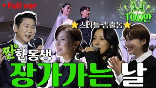 EP32 짠한동생 정호철❤️이혜지 이 결혼식 영상은 귀한 자료가 될 예정입니다 feat 이효리 축가 하지원 주례 장도연 드레스 이모 [upl. by Annaiviv]