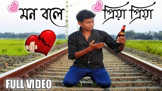 Mon Bole Priya Priya Bengali Bewafa Video 2023  MB Bewafa 143 [upl. by Tiffanle524]