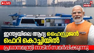 LIVE PM Modi Inaugurate Hydrogen Fuel Cell Ferry Cochin Shipyard National Green Hydrogen Mission [upl. by Adnalay]